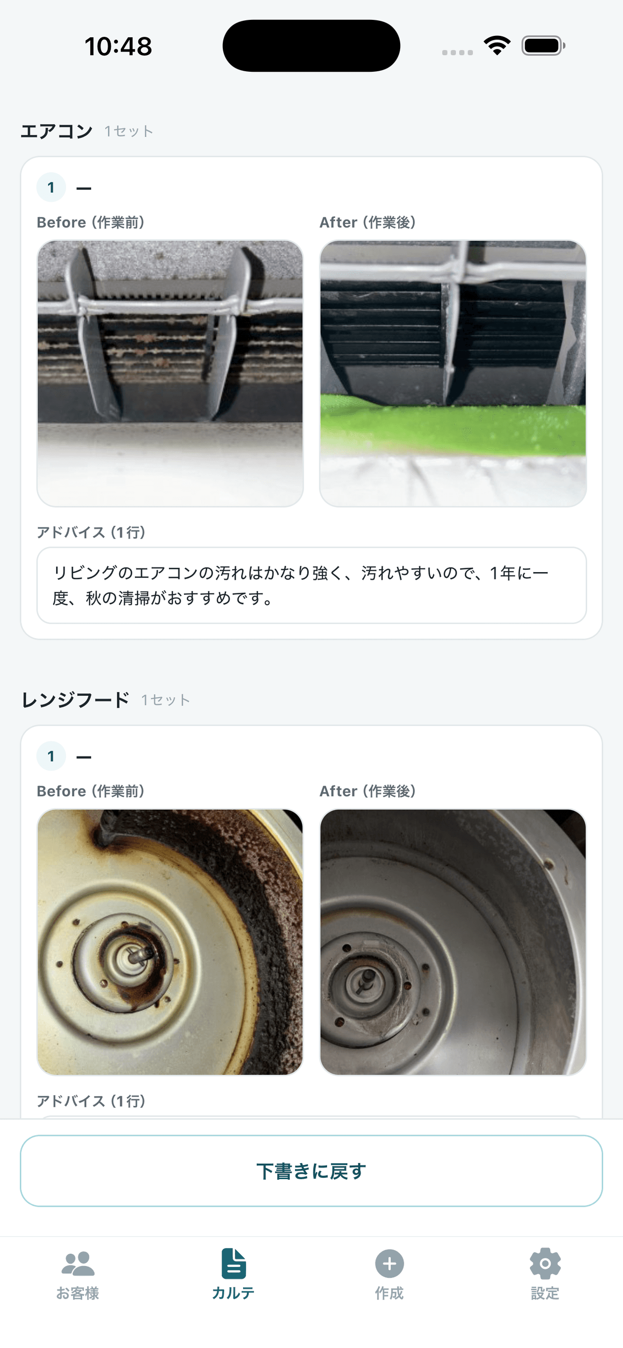おそうじカルテで清掃前後の写真を並べて確認する画面