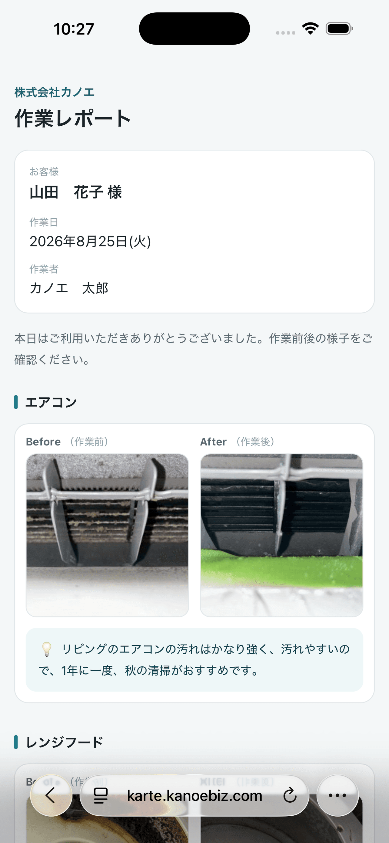 お客様がスマートフォンで確認するおそうじカルテの作業レポート