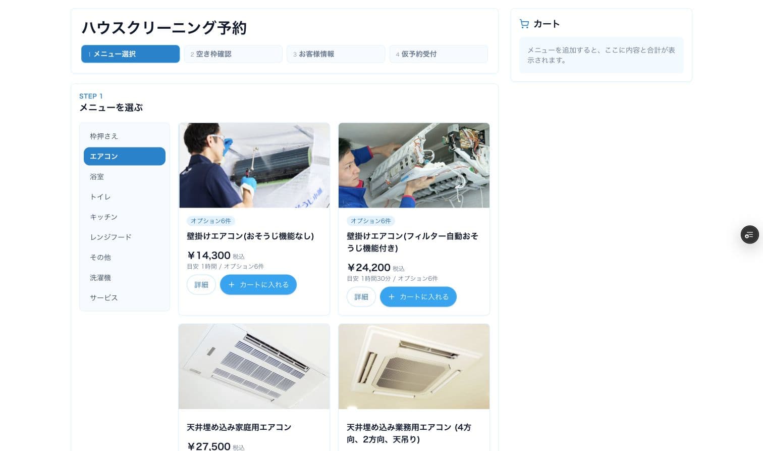 予約革命の公開予約サイト。ハウスクリーニングメニューと空き枠をWEBで選択できる