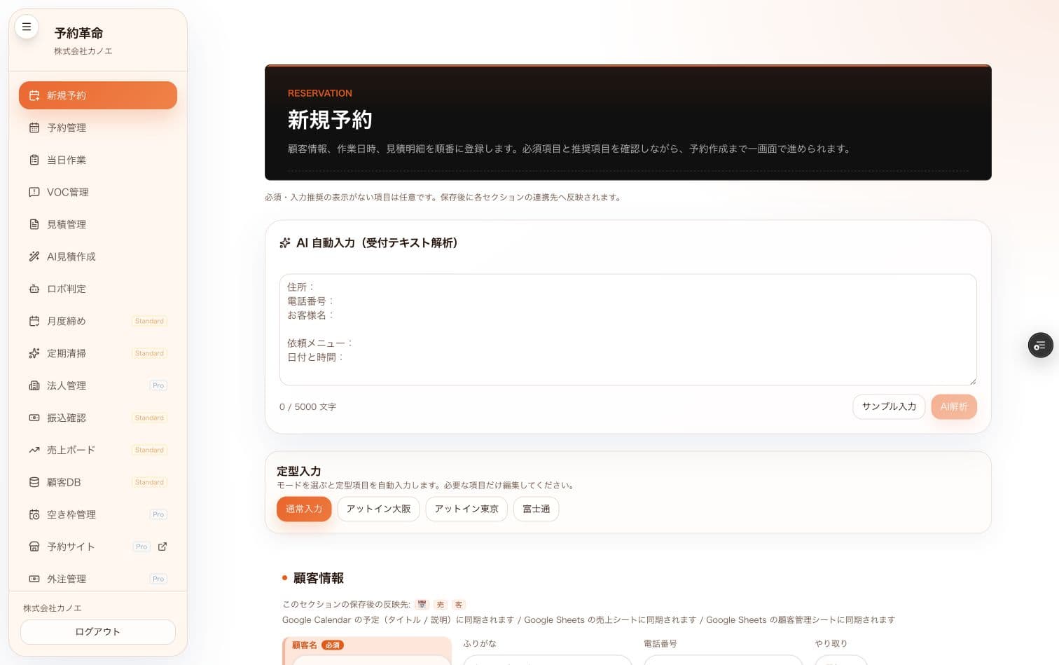 予約革命の新規予約画面。AI自動入力から顧客情報、作業日時、見積もりまで一画面で登録できる