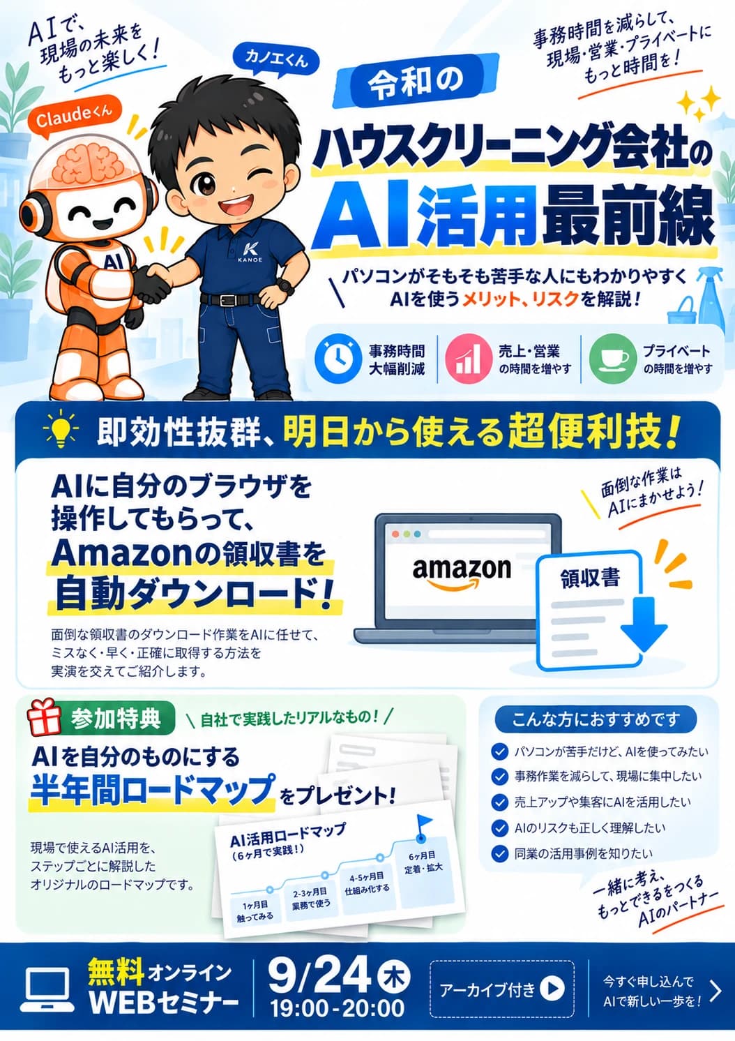 AIにブラウザ操作を任せ、Amazonの領収書を自動ダウンロードする即効性のある技を紹介する無料オンラインセミナー。9月24日(木)19時から20時、アーカイブ付き。